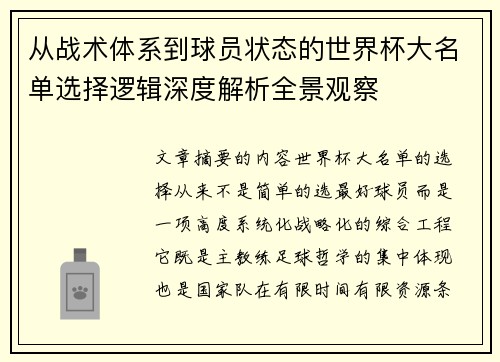 从战术体系到球员状态的世界杯大名单选择逻辑深度解析全景观察