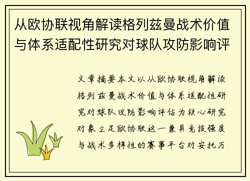 从欧协联视角解读格列兹曼战术价值与体系适配性研究对球队攻防影响评估