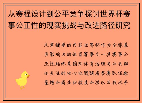 从赛程设计到公平竞争探讨世界杯赛事公正性的现实挑战与改进路径研究