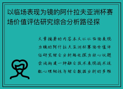 以临场表现为镜的阿什拉夫亚洲杯赛场价值评估研究综合分析路径探