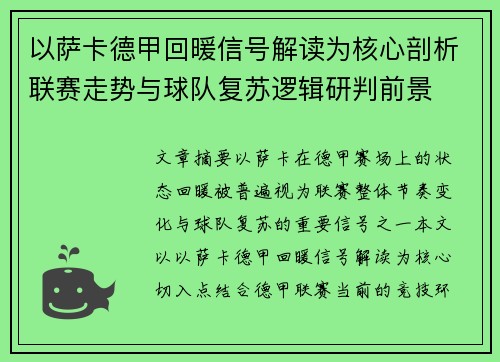 以萨卡德甲回暖信号解读为核心剖析联赛走势与球队复苏逻辑研判前景