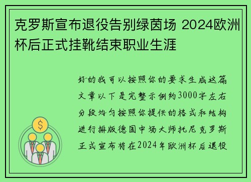 克罗斯宣布退役告别绿茵场 2024欧洲杯后正式挂靴结束职业生涯