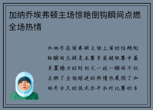 加纳乔埃弗顿主场惊艳倒钩瞬间点燃全场热情 加纳乔埃弗顿主场惊艳倒钩瞬间点燃全场热情