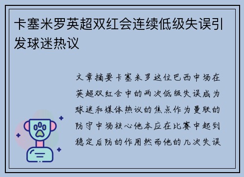 卡塞米罗英超双红会连续低级失误引发球迷热议 卡塞米罗英超双红会连续低级失误引发球迷热议