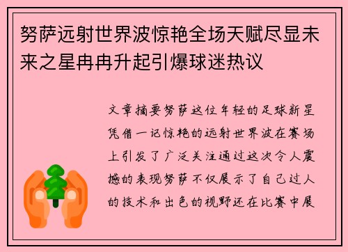 努萨远射世界波惊艳全场天赋尽显未来之星冉冉升起引爆球迷热议 努萨远射世界波惊艳全场天赋尽显未来之星冉冉升起引爆球迷热议