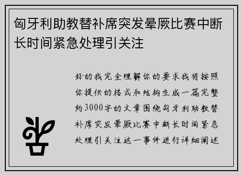 匈牙利助教替补席突发晕厥比赛中断长时间紧急处理引关注