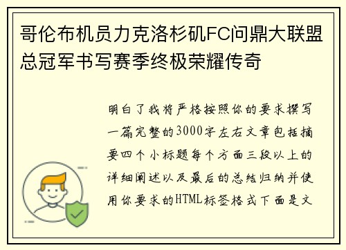 哥伦布机员力克洛杉矶FC问鼎大联盟总冠军书写赛季终极荣耀传奇