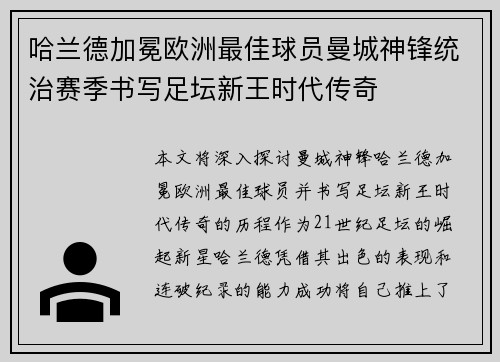 哈兰德加冕欧洲最佳球员曼城神锋统治赛季书写足坛新王时代传奇