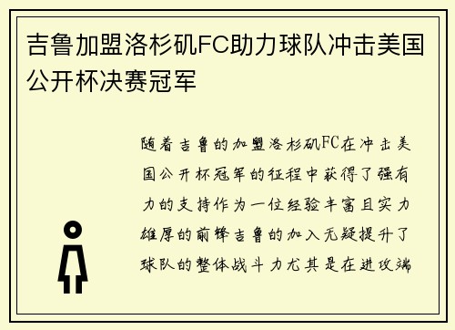 吉鲁加盟洛杉矶FC助力球队冲击美国公开杯决赛冠军 吉鲁加盟洛杉矶FC助力球队冲击美国公开杯决赛冠军