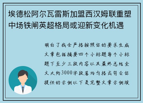 埃德松阿尔瓦雷斯加盟西汉姆联重塑中场铁闸英超格局或迎新变化机遇 埃德松阿尔瓦雷斯加盟西汉姆联重塑中场铁闸英超格局或迎新变化机遇