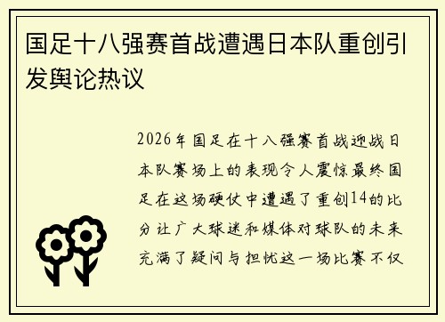 国足十八强赛首战遭遇日本队重创引发舆论热议 国足十八强赛首战遭遇日本队重创引发舆论热议