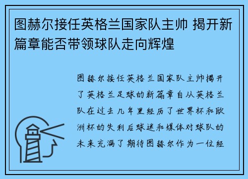 图赫尔接任英格兰国家队主帅 揭开新篇章能否带领球队走向辉煌