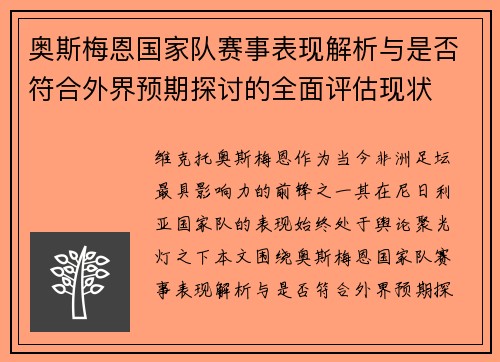 奥斯梅恩国家队赛事表现解析与是否符合外界预期探讨的全面评估现状