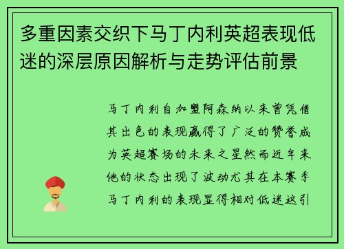 多重因素交织下马丁内利英超表现低迷的深层原因解析与走势评估前景