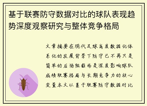基于联赛防守数据对比的球队表现趋势深度观察研究与整体竞争格局 基于联赛防守数据对比的球队表现趋势深度观察研究与整体竞争格局
