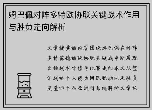 姆巴佩对阵多特欧协联关键战术作用与胜负走向解析 姆巴佩对阵多特欧协联关键战术作用与胜负走向解析