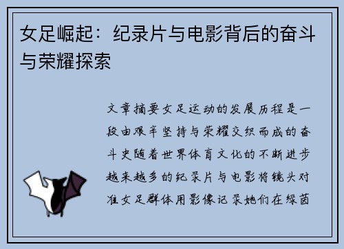 女足崛起：纪录片与电影背后的奋斗与荣耀探索
