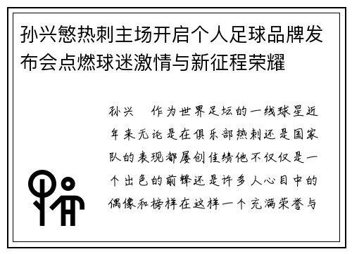 孙兴慜热刺主场开启个人足球品牌发布会点燃球迷激情与新征程荣耀 孙兴慜热刺主场开启个人足球品牌发布会点燃球迷激情与新征程荣耀