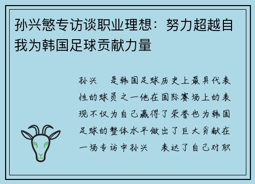孙兴慜专访谈职业理想:努力超越自我为韩国足球贡献力量 孙兴慜专访谈职业理想:努力超越自我为韩国足球贡献力量