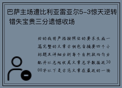 巴萨主场遭比利亚雷亚尔5-3惊天逆转 错失宝贵三分遗憾收场 巴萨主场遭比利亚雷亚尔5-3惊天逆转 错失宝贵三分遗憾收场