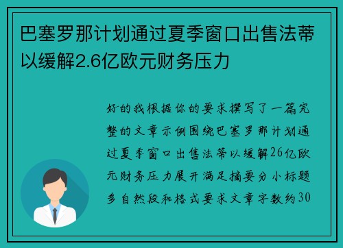 巴塞罗那计划通过夏季窗口出售法蒂以缓解2.6亿欧元财务压力