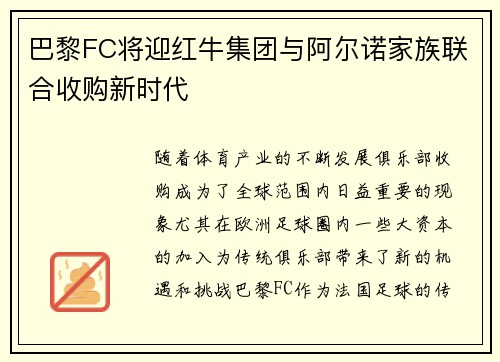 巴黎FC将迎红牛集团与阿尔诺家族联合收购新时代 巴黎FC将迎红牛集团与阿尔诺家族联合收购新时代