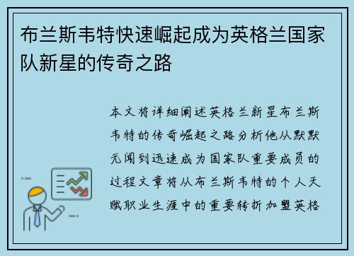 布兰斯韦特快速崛起成为英格兰国家队新星的传奇之路 布兰斯韦特快速崛起成为英格兰国家队新星的传奇之路