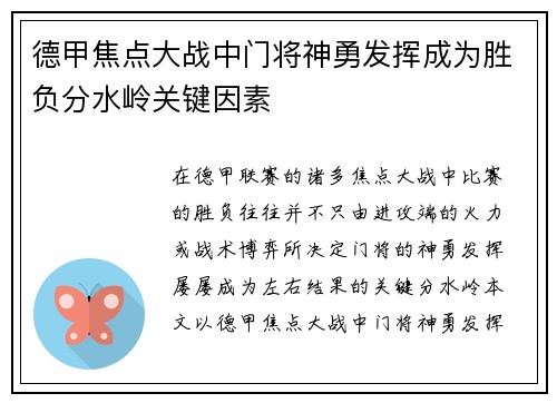 德甲焦点大战中门将神勇发挥成为胜负分水岭关键因素 德甲焦点大战中门将神勇发挥成为胜负分水岭关键因素