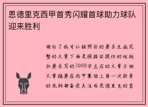 恩德里克西甲首秀闪耀首球助力球队迎来胜利 恩德里克西甲首秀闪耀首球助力球队迎来胜利
