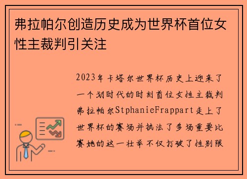 弗拉帕尔创造历史成为世界杯首位女性主裁判引关注 弗拉帕尔创造历史成为世界杯首位女性主裁判引关注