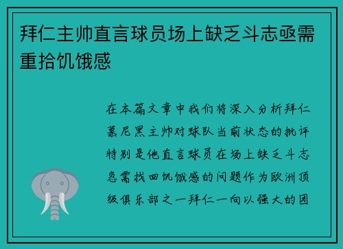 拜仁主帅直言球员场上缺乏斗志亟需重拾饥饿感 拜仁主帅直言球员场上缺乏斗志亟需重拾饥饿感