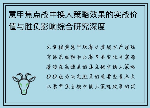 意甲焦点战中换人策略效果的实战价值与胜负影响综合研究深度 意甲焦点战中换人策略效果的实战价值与胜负影响综合研究深度