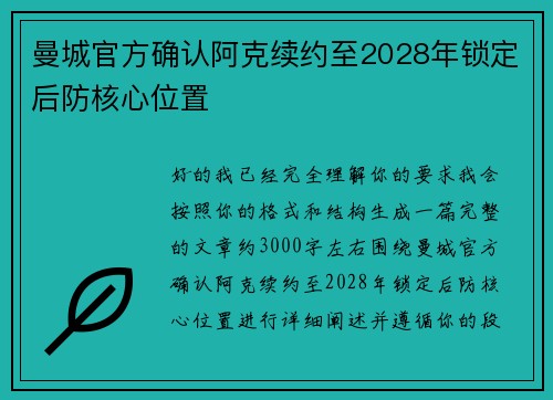 曼城官方确认阿克续约至2028年锁定后防核心位置 曼城官方确认阿克续约至2028年锁定后防核心位置