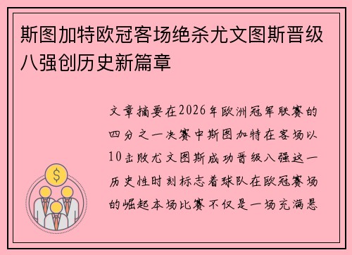 斯图加特欧冠客场绝杀尤文图斯晋级八强创历史新篇章