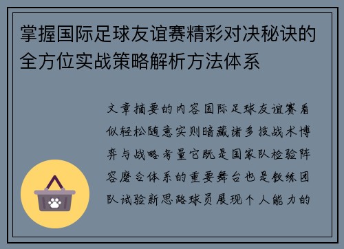 掌握国际足球友谊赛精彩对决秘诀的全方位实战策略解析方法体系 掌握国际足球友谊赛精彩对决秘诀的全方位实战策略解析方法体系