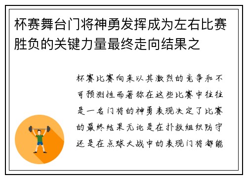 杯赛舞台门将神勇发挥成为左右比赛胜负的关键力量最终走向结果之 杯赛舞台门将神勇发挥成为左右比赛胜负的关键力量最终走向结果之
