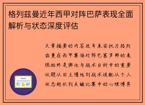 格列兹曼近年西甲对阵巴萨表现全面解析与状态深度评估 格列兹曼近年西甲对阵巴萨表现全面解析与状态深度评估