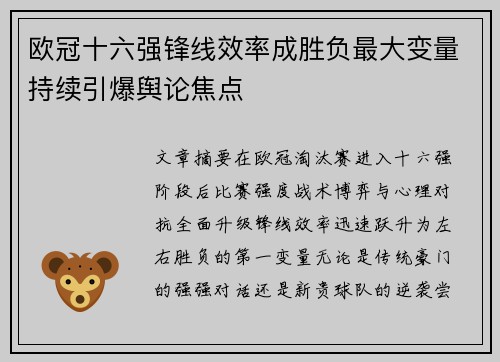 欧冠十六强锋线效率成胜负最大变量持续引爆舆论焦点 欧冠十六强锋线效率成胜负最大变量持续引爆舆论焦点