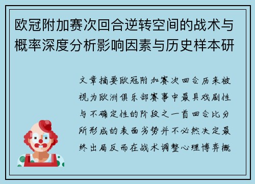 欧冠附加赛次回合逆转空间的战术与概率深度分析影响因素与历史样本研究 欧冠附加赛次回合逆转空间的战术与概率深度分析影响因素与历史样本研究