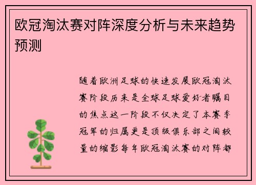 欧冠淘汰赛对阵深度分析与未来趋势预测 欧冠淘汰赛对阵深度分析与未来趋势预测