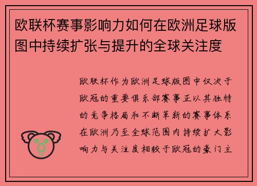 欧联杯赛事影响力如何在欧洲足球版图中持续扩张与提升的全球关注度 欧联杯赛事影响力如何在欧洲足球版图中持续扩张与提升的全球关注度