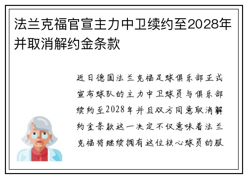 法兰克福官宣主力中卫续约至2028年并取消解约金条款 法兰克福官宣主力中卫续约至2028年并取消解约金条款