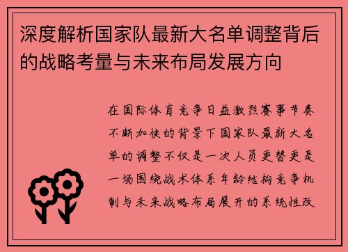 深度解析国家队最新大名单调整背后的战略考量与未来布局发展方向 深度解析国家队最新大名单调整背后的战略考量与未来布局发展方向