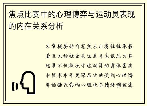 焦点比赛中的心理博弈与运动员表现的内在关系分析