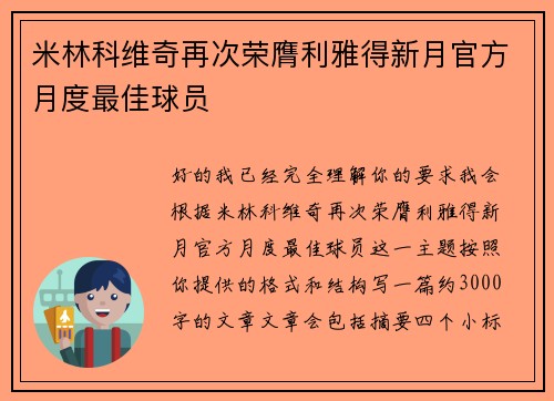 米林科维奇再次荣膺利雅得新月官方月度最佳球员 米林科维奇再次荣膺利雅得新月官方月度最佳球员