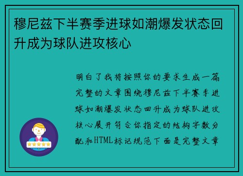 穆尼兹下半赛季进球如潮爆发状态回升成为球队进攻核心 穆尼兹下半赛季进球如潮爆发状态回升成为球队进攻核心