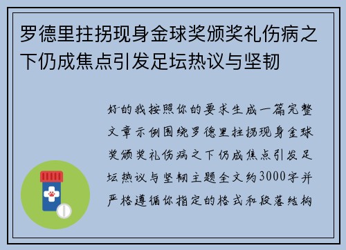 罗德里拄拐现身金球奖颁奖礼伤病之下仍成焦点引发足坛热议与坚韧 罗德里拄拐现身金球奖颁奖礼伤病之下仍成焦点引发足坛热议与坚韧