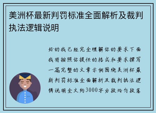 美洲杯最新判罚标准全面解析及裁判执法逻辑说明 美洲杯最新判罚标准全面解析及裁判执法逻辑说明