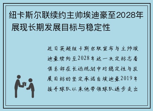 纽卡斯尔联续约主帅埃迪豪至2028年 展现长期发展目标与稳定性 纽卡斯尔联续约主帅埃迪豪至2028年 展现长期发展目标与稳定性