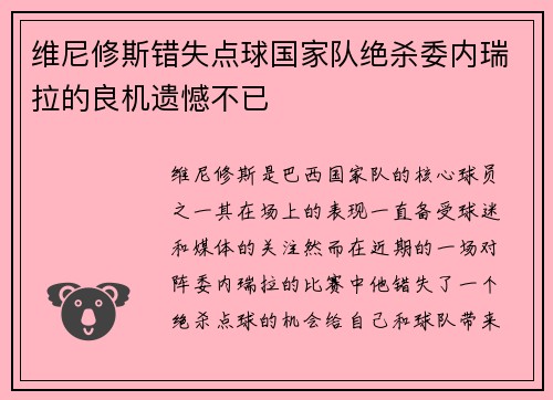 维尼修斯错失点球国家队绝杀委内瑞拉的良机遗憾不已